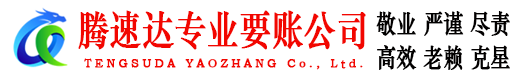 曾都腾速达讨债公司
